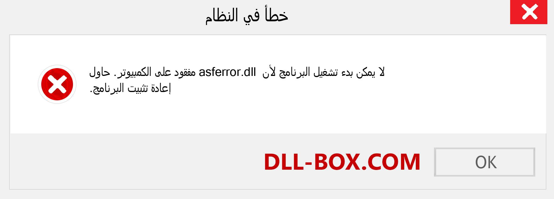 ملف asferror.dll مفقود ؟. التنزيل لنظام التشغيل Windows 7 و 8 و 10 - إصلاح خطأ asferror dll المفقود على Windows والصور والصور