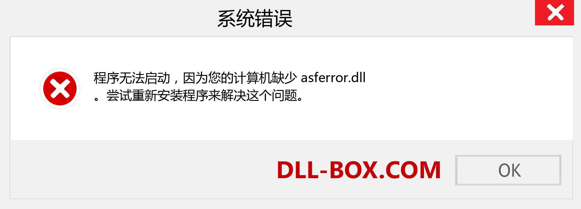 asferror.dll 文件丢失？。 适用于 Windows 7、8、10 的下载 - 修复 Windows、照片、图像上的 asferror dll 丢失错误